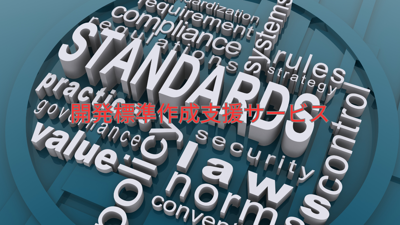 システム開発標準