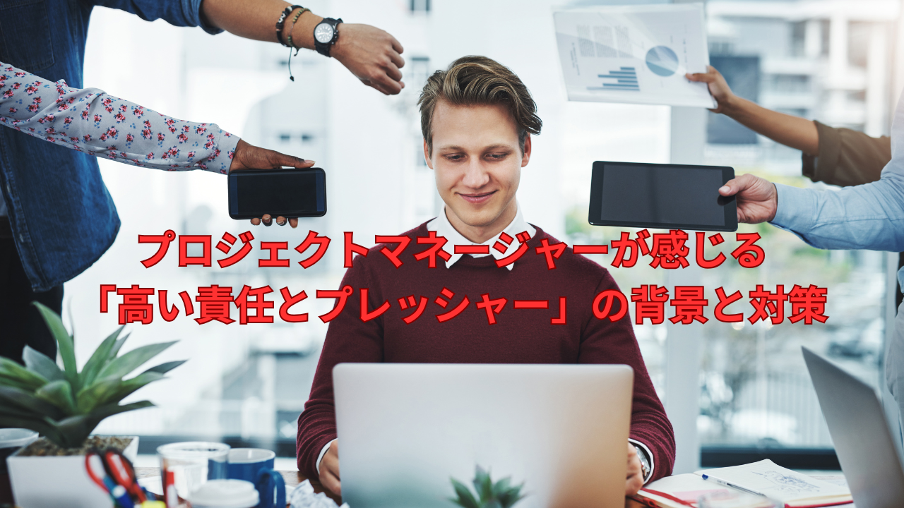プロジェクトマネージャーが感じる「高い責任とプレッシャー」の背景と対策