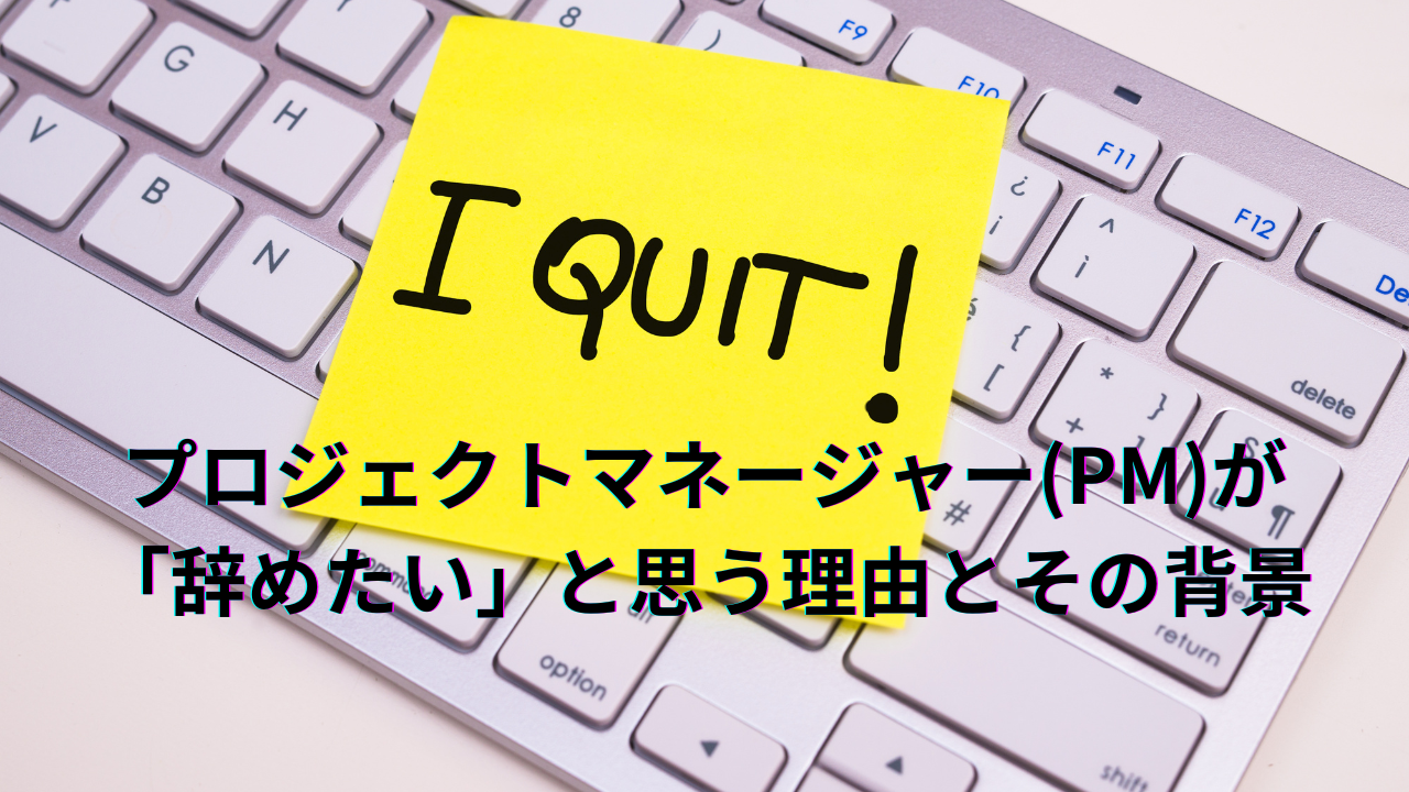 プロジェクトマネージャー(PM)が「辞めたい」と思う理由とその背景