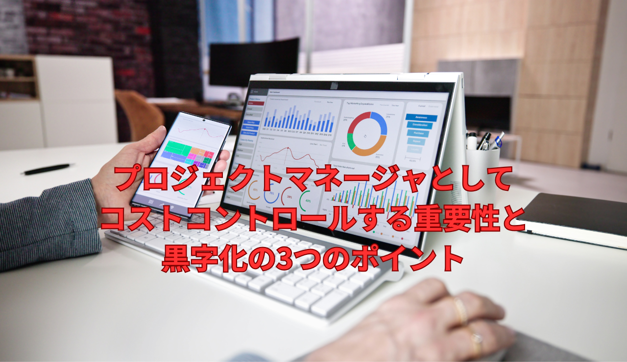 プロジェクトマネージャとしてコストコントロールする重要性と黒字化の3つのポイント