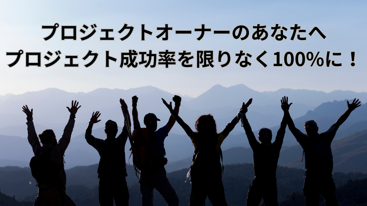 プロジェクトオーナーのあなたへ　プロジェクト成功率を限りなく100%に近づけます